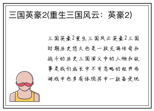 三国英豪2(重生三国风云：英豪2)