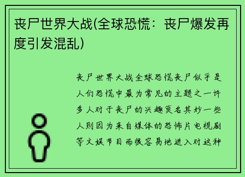 丧尸世界大战(全球恐慌：丧尸爆发再度引发混乱)