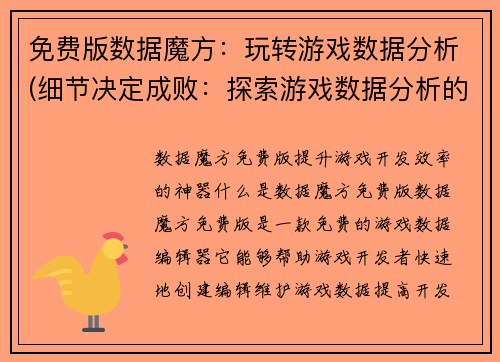 免费版数据魔方：玩转游戏数据分析(细节决定成败：探索游戏数据分析的核心奥义)