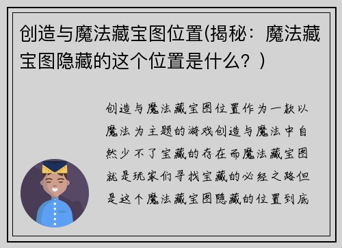 创造与魔法藏宝图位置(揭秘：魔法藏宝图隐藏的这个位置是什么？)
