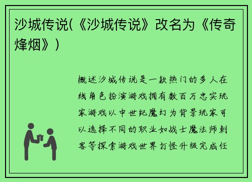 沙城传说(《沙城传说》改名为《传奇烽烟》)