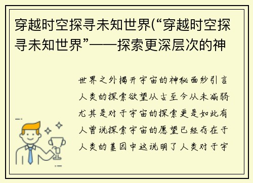 穿越时空探寻未知世界(“穿越时空探寻未知世界”——探索更深层次的神秘领域)
