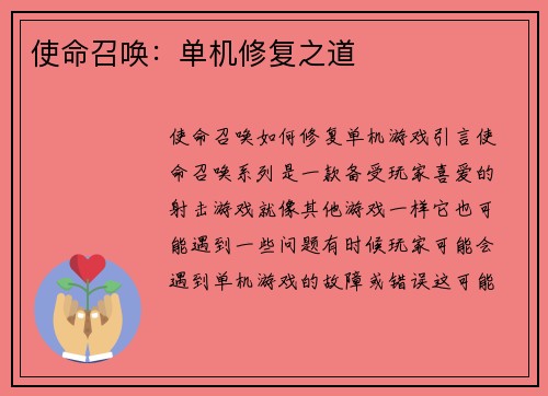 使命召唤：单机修复之道