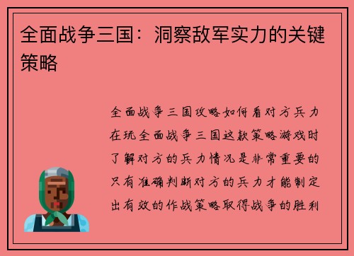 全面战争三国：洞察敌军实力的关键策略